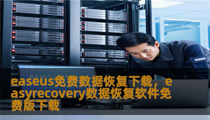 easeus免费数据恢复下载,easyrecovery数据恢复软件免费版下载 easeus免费数据恢复下载,easyrecovery数据恢复软件免费版下载