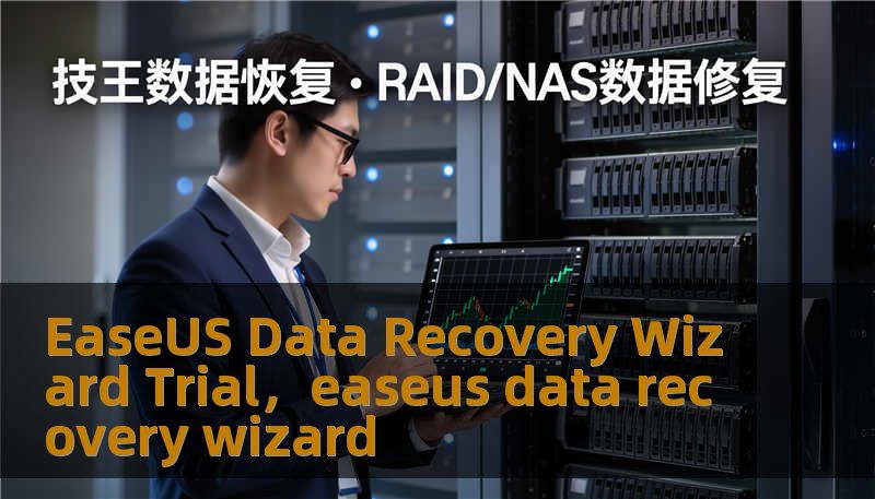 EaseUS Data Recovery Wizard Trial，easeus data recovery wizard