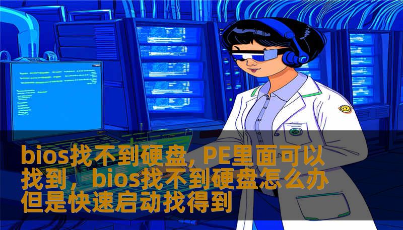 bios找不到硬盘, PE里面可以找到，bios找不到硬盘怎么办但是快速启动找得到