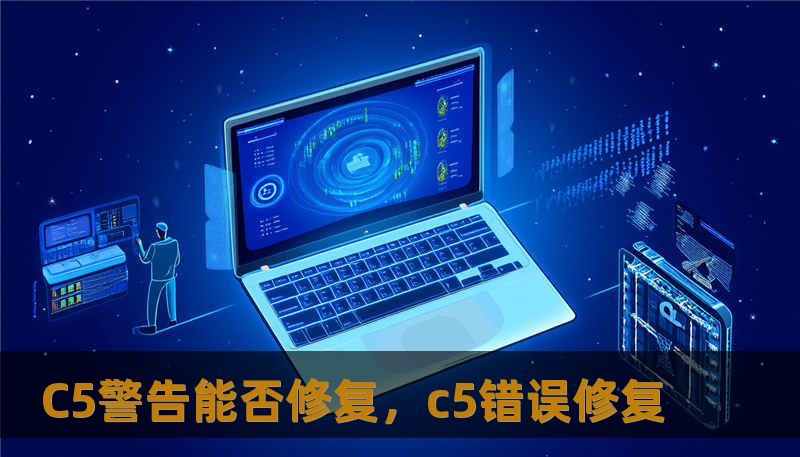 C5警告能否修复，c5错误修复