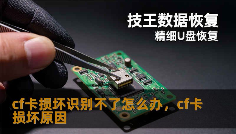 cf卡损坏识别不了怎么办，cf卡损坏原因