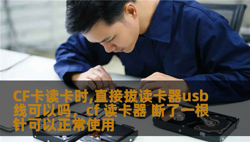 CF卡读卡时,直接拔读卡器usb线可以吗,cf 读卡器 断了一根针可以正常使用 CF卡读卡时,直接拔读卡器usb线可以吗,cf 读卡器 断了一根针可以正常使用