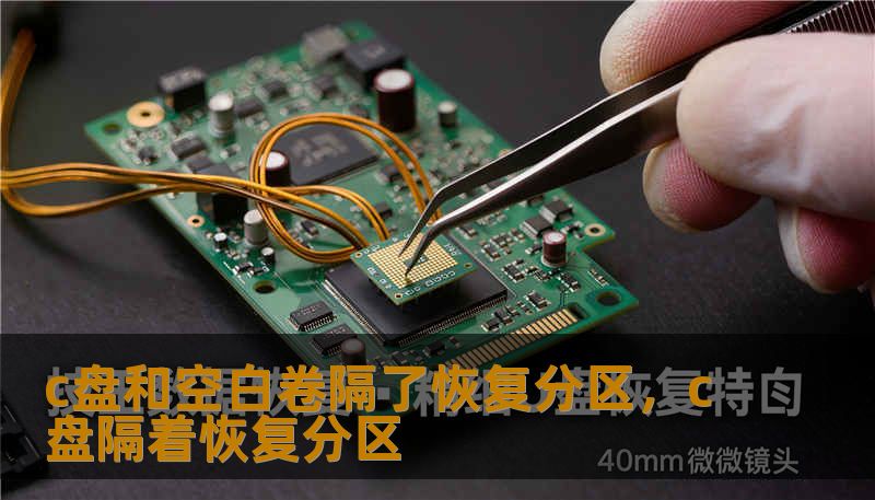 c盘和空白卷隔了恢复分区，c盘隔着恢复分区