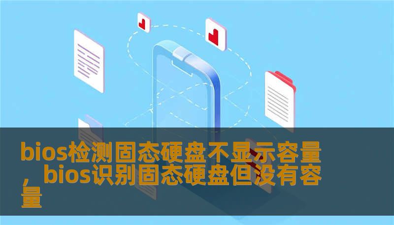 bios检测固态硬盘不显示容量，bios识别固态硬盘但没有容量