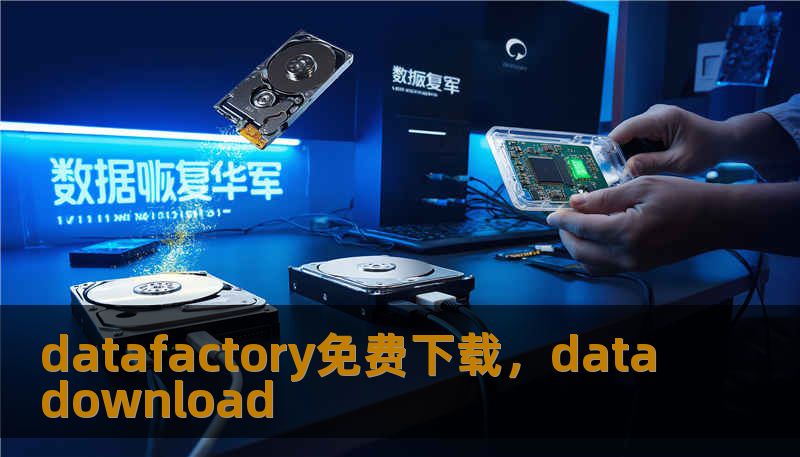 datafactory免费下载，datadownload