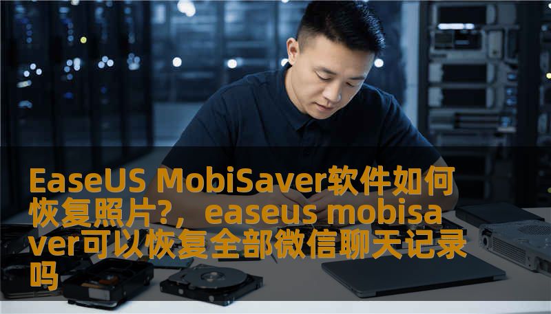 EaseUS MobiSaver软件如何恢复照片?,easeus mobisaver可以恢复全部微信聊天记录吗 EaseUS MobiSaver软件如何恢复照片?,easeus mobisaver可以恢复全部微信聊天记录吗