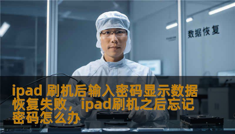 ipad 刷机后输入密码显示数据恢复失败，ipad刷机之后忘记密码怎么办