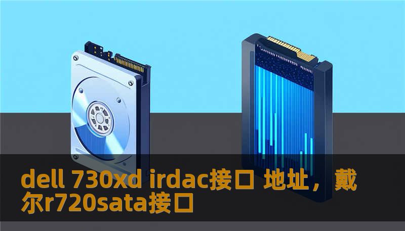 dell 730xd irdac接口 地址,戴尔r720sata接口 dell 730xd irdac接口 地址,戴尔r720sata接口