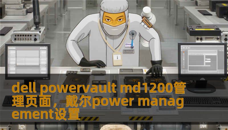 dell powervault md1200管理页面，戴尔power management设置