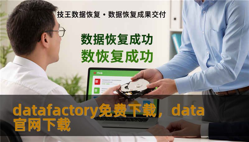 datafactory免费下载，data官网下载