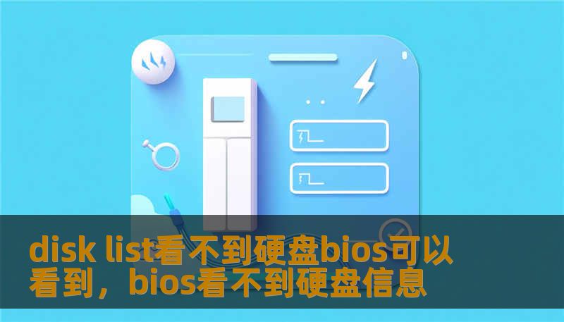 disk list看不到硬盘bios可以看到，bios看不到硬盘信息