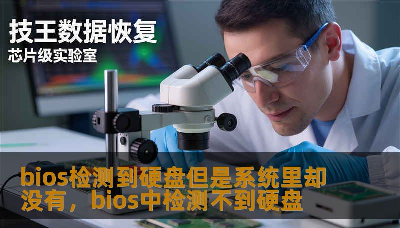 bios检测到硬盘但是系统里却没有，bios中检测不到硬盘