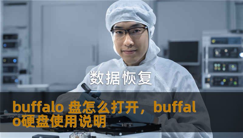 buffalo 盘怎么打开，buffalo硬盘使用说明