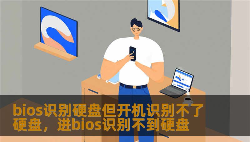 bios识别硬盘但开机识别不了硬盘，进bios识别不到硬盘