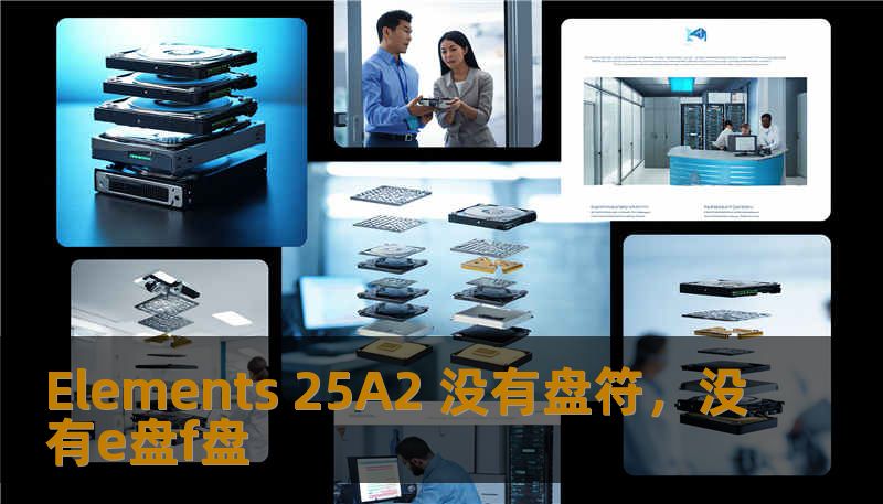 Elements 25A2 没有盘符，没有e盘f盘