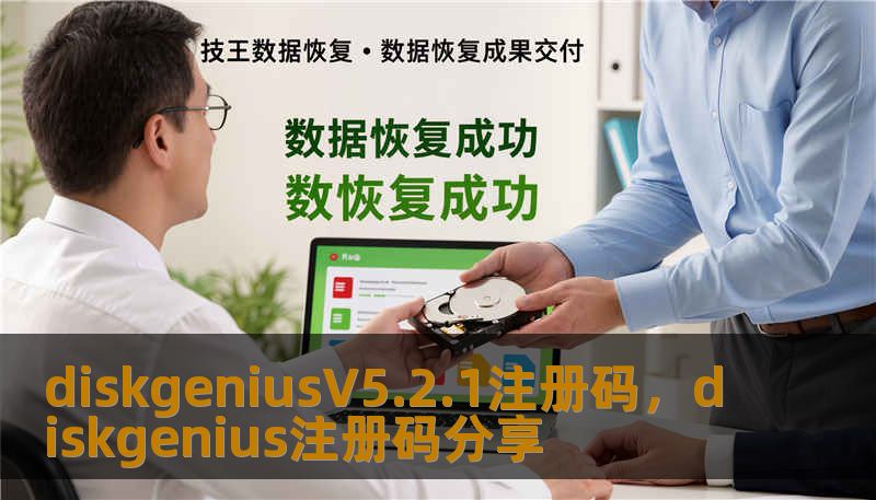 diskgeniusV5.2.1注册码，diskgenius注册码分享