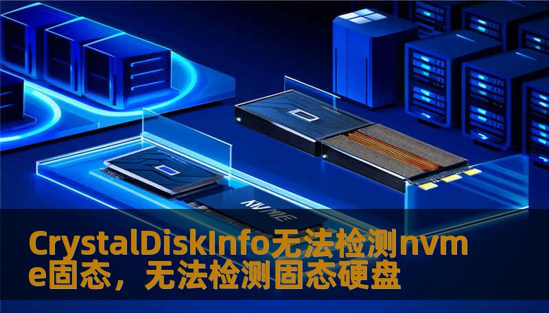 CrystalDiskInfo无法检测nvme固态，无法检测固态硬盘