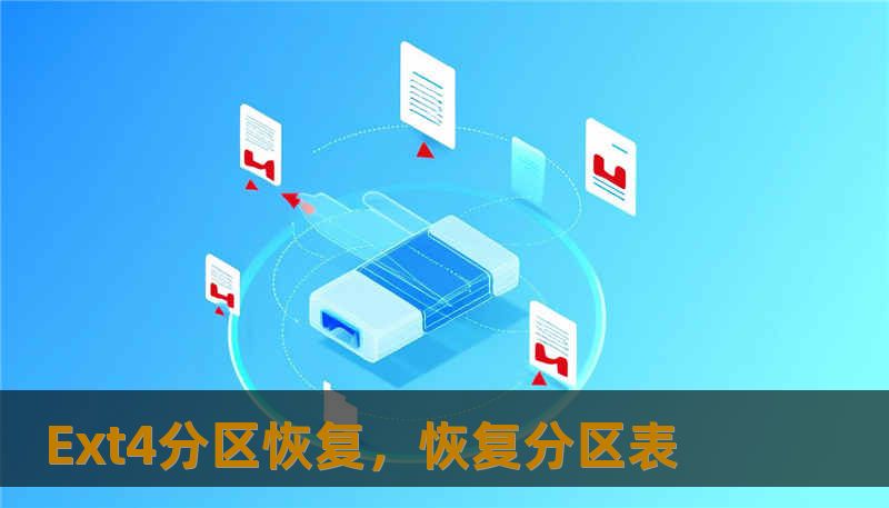 Ext4分区恢复，恢复分区表