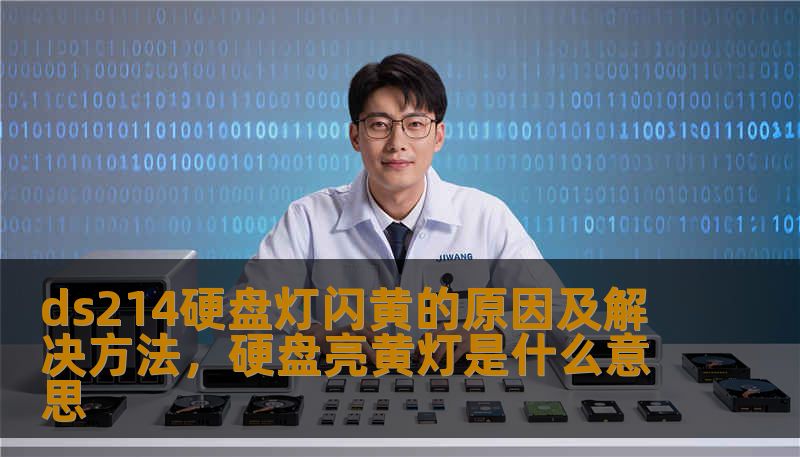 ds214硬盘灯闪黄的原因及解决方法，硬盘亮黄灯是什么意思