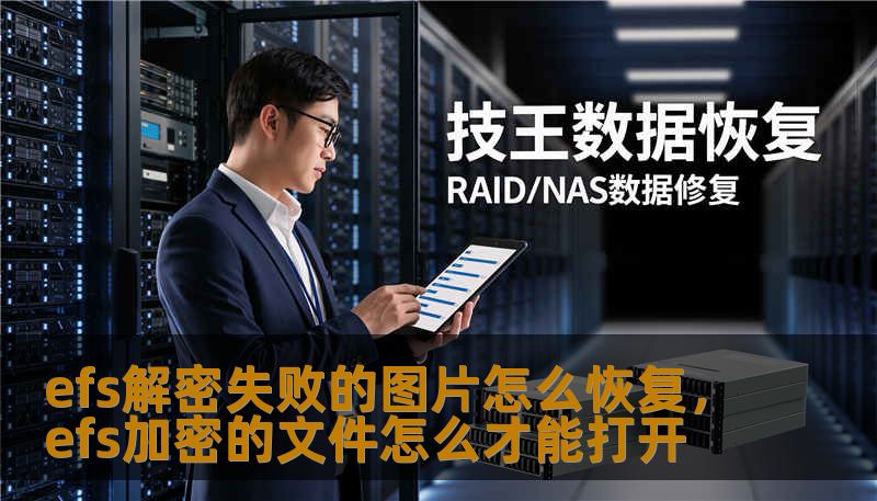 efs解密失败的图片怎么恢复,efs加密的文件怎么才能打开 efs解密失败的图片怎么恢复,efs加密的文件怎么才能打开