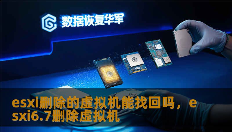 esxi删除的虚拟机能找回吗，esxi6.7删除虚拟机