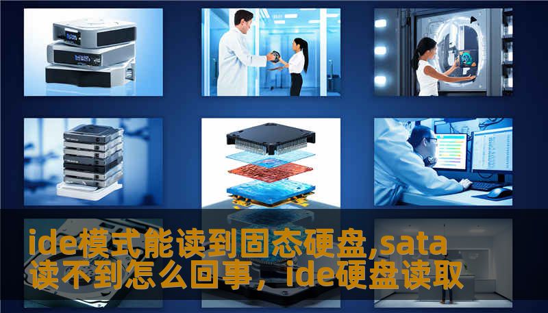 ide模式能读到固态硬盘,sata读不到怎么回事,ide硬盘读取 ide模式能读到固态硬盘,sata读不到怎么回事,ide硬盘读取
