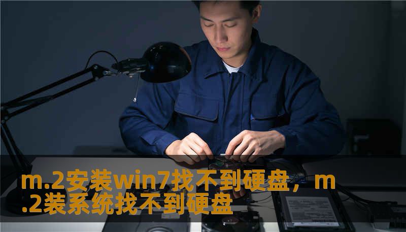 m.2安装win7找不到硬盘,m.2装系统找不到硬盘 m.2安装win7找不到硬盘,m.2装系统找不到硬盘