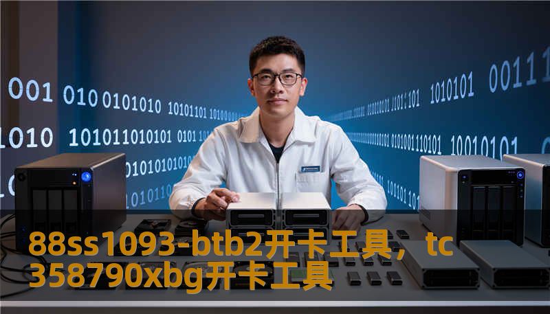 88ss1093-btb2开卡工具,tc358790xbg开卡工具 88ss1093-btb2开卡工具,tc358790xbg开卡工具