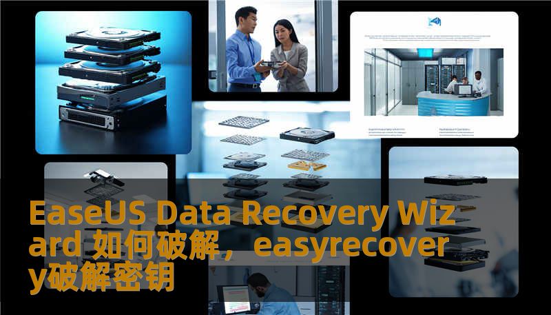 EaseUS Data Recovery Wizard 如何破解，easyrecovery破解密钥