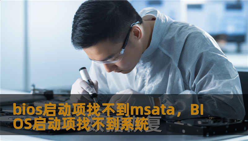bios启动项找不到msata，BIOS启动项找不到系统