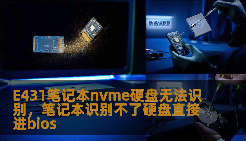 E431笔记本nvme硬盘无法识别，笔记本识别不了硬盘直接进bios