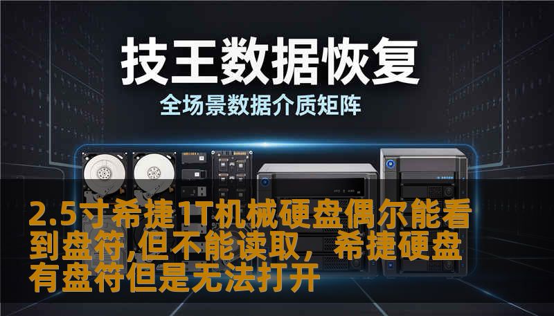 2.5寸希捷1T机械硬盘偶尔能看到盘符,但不能读取，希捷硬盘有盘符但是无法打开