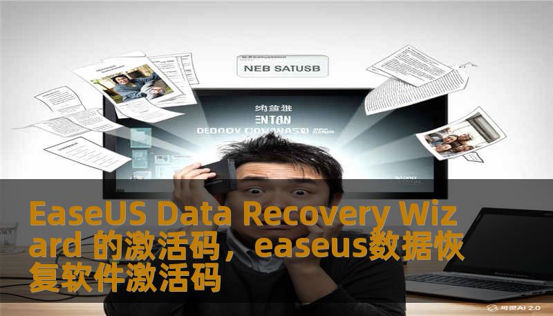 EaseUS Data Recovery Wizard 的激活码，easeus数据恢复软件激活码