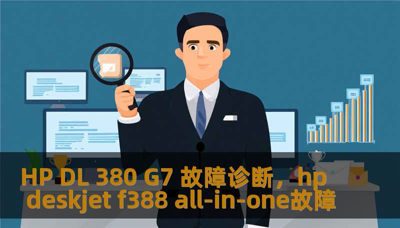 HP DL 380 G7 故障诊断，hp deskjet f388 all-in-one故障