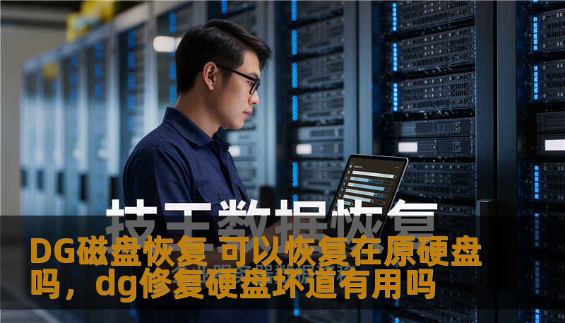 DG磁盘恢复 可以恢复在原硬盘吗，dg修复硬盘坏道有用吗