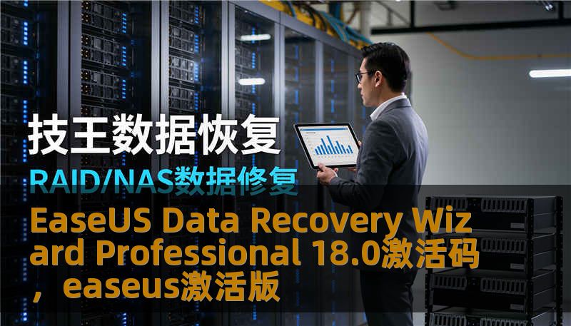 EaseUS Data Recovery Wizard Professional 18.0激活码,easeus激活版 EaseUS Data Recovery Wizard Professional 18.0激活码,easeus激活版