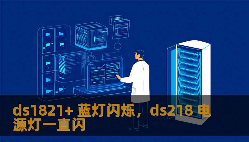 ds1821+ 蓝灯闪烁,ds218 电源灯一直闪 ds1821+ 蓝灯闪烁,ds218 电源灯一直闪