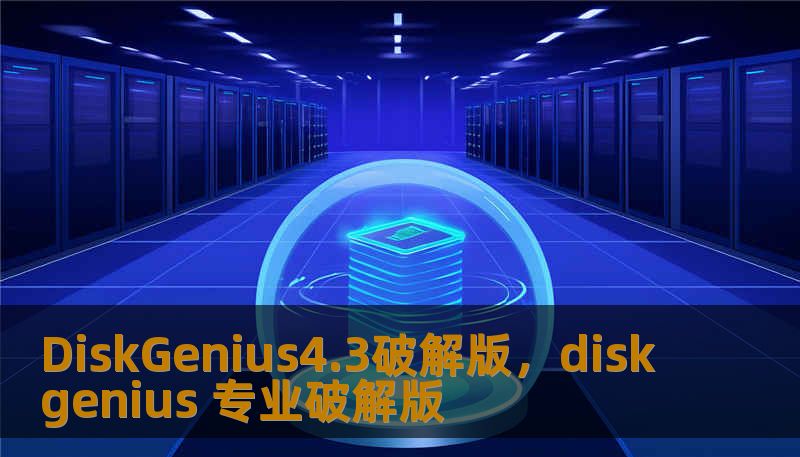DiskGenius4.3破解版，diskgenius 专业破解版