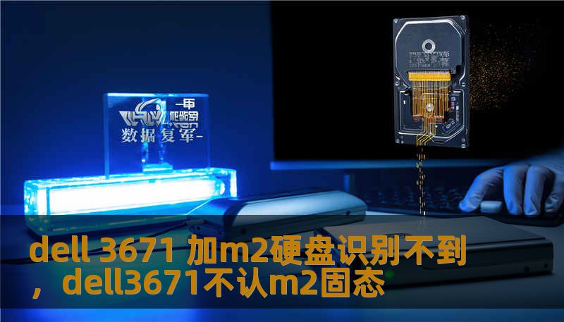 dell 3671 加m2硬盘识别不到，dell3671不认m2固态