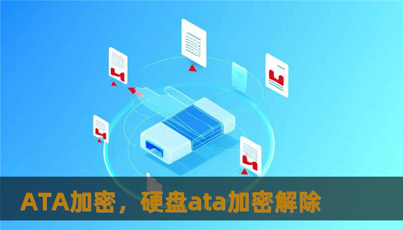 ATA加密，硬盘ata加密解除