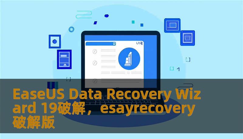 EaseUS Data Recovery Wizard 19破解,esayrecovery破解版 EaseUS Data Recovery Wizard 19破解,esayrecovery破解版