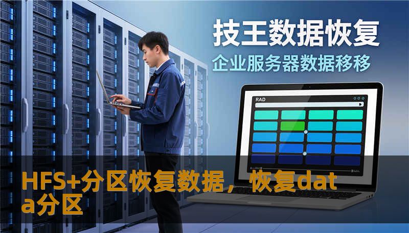 HFS+分区恢复数据，恢复data分区