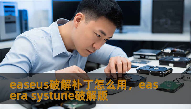 easeus破解补丁怎么用，easera systune破解版