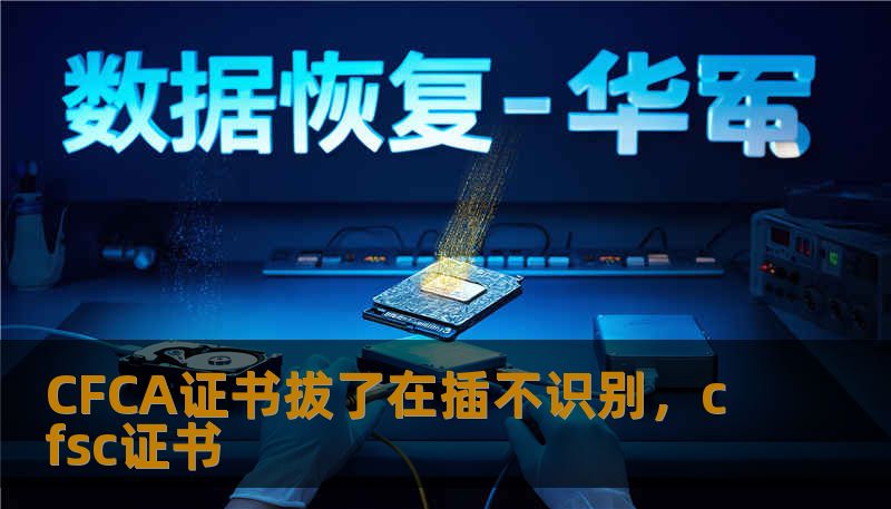 CFCA证书拔了在插不识别，cfsc证书