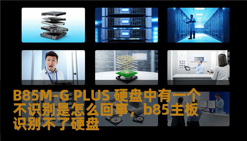 B85M-G PLUS 硬盘中有一个不识别是怎么回事，b85主板识别不了硬盘