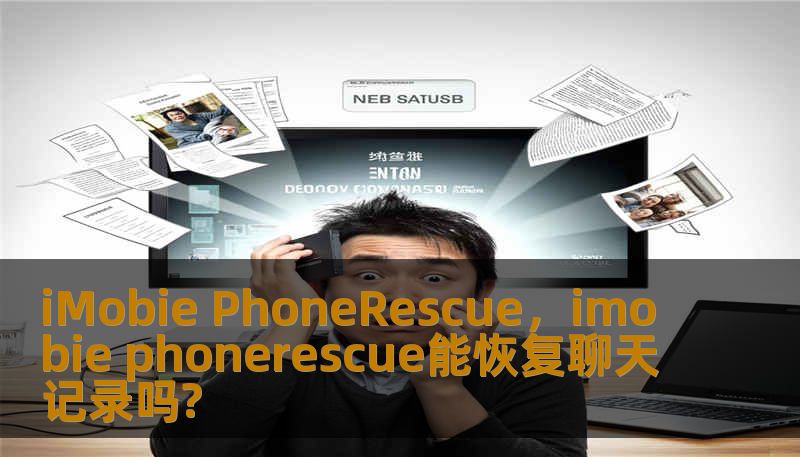 iMobie PhoneRescue，imobie phonerescue能恢复聊天记录吗?