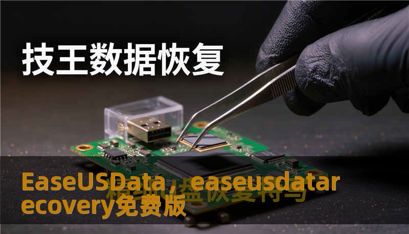 EaseUSData，easeusdatarecovery免费版
