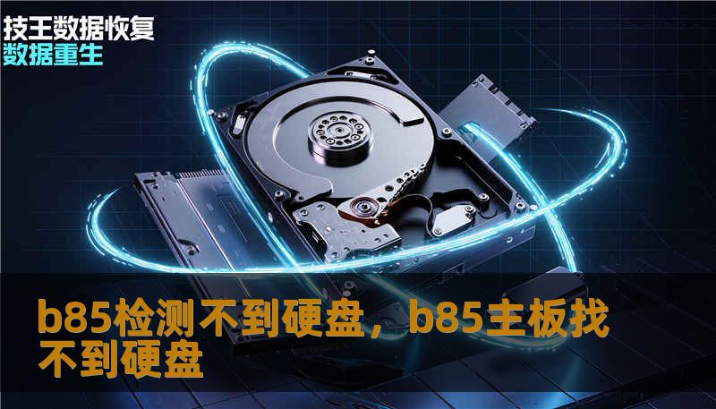 b85检测不到硬盘,b85主板找不到硬盘 b85检测不到硬盘,b85主板找不到硬盘