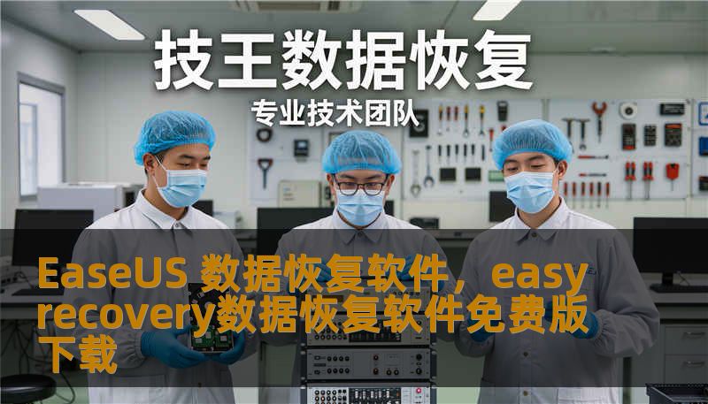 EaseUS 数据恢复软件,easyrecovery数据恢复软件免费版下载 EaseUS 数据恢复软件,easyrecovery数据恢复软件免费版下载