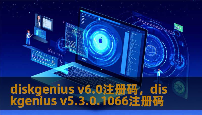 diskgenius v6.0注册码,diskgenius v5.3.0.1066注册码 diskgenius v6.0注册码,diskgenius v5.3.0.1066注册码